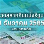 ตรวจสลากกินแบ่ง1ธันวาคม 2565